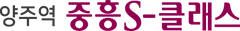 양주역 중흥s클래스